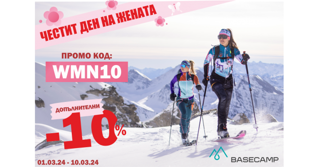 ДОПЪЛНИТЕЛНИ -10% ОТСТЪПКА за международния ден на жената
